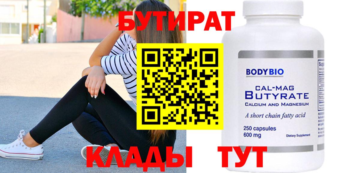 Шадринск  БУТИРАТ BDO 33%  Вход с VPN 
