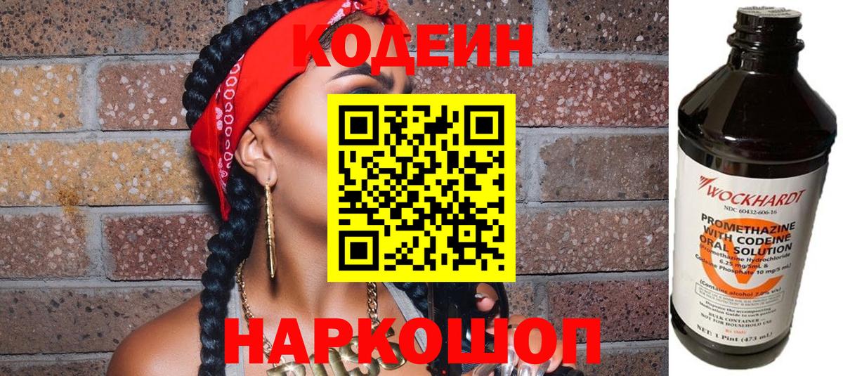 Codein Purple Drank  Codein напиток Lean (лин)  Вход с VPN  Шадринск 